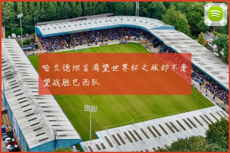 哈兰德坦言渴望世界杯之旅却不奢望战胜巴西队