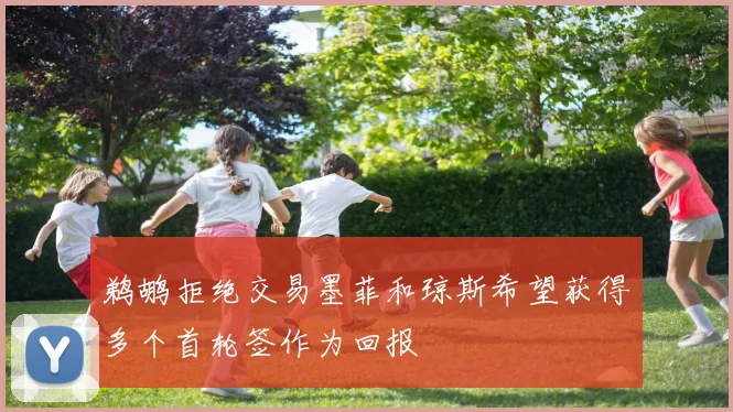 鹈鹕拒绝交易墨菲和琼斯希望获得多个首轮签作为回报