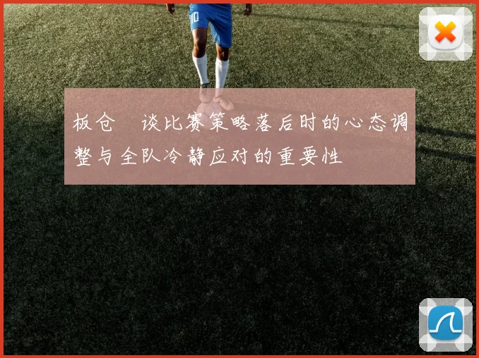 板仓滉谈比赛策略落后时的心态调整与全队冷静应对的重要性