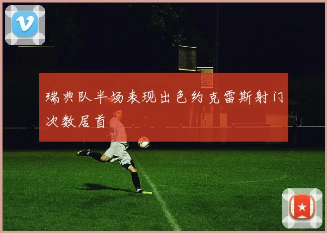 瑞典队半场表现出色约克雷斯射门次数居首