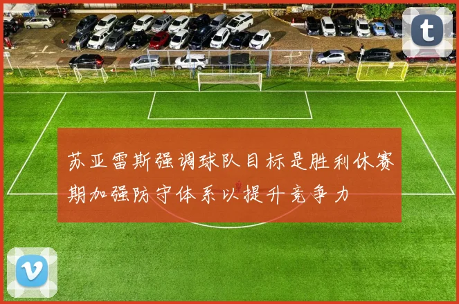 苏亚雷斯强调球队目标是胜利休赛期加强防守体系以提升竞争力