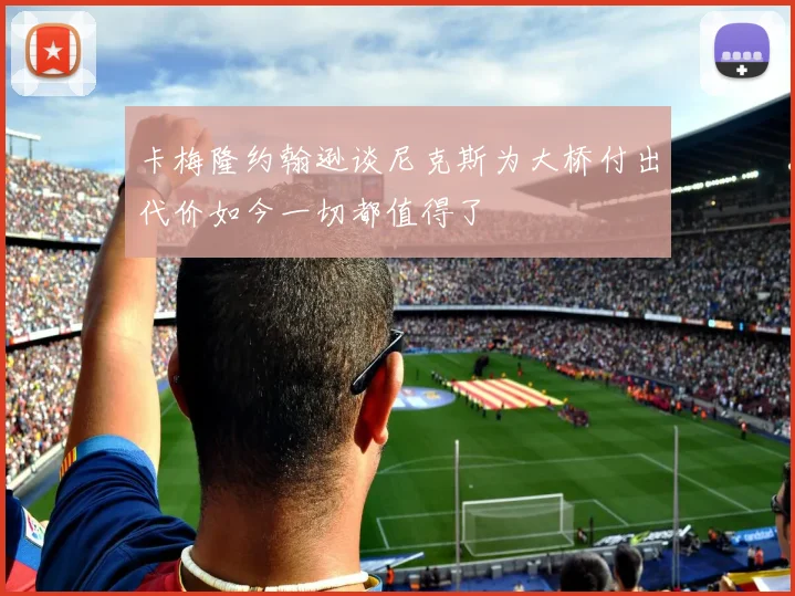 卡梅隆约翰逊谈尼克斯为大桥付出代价如今一切都值得了