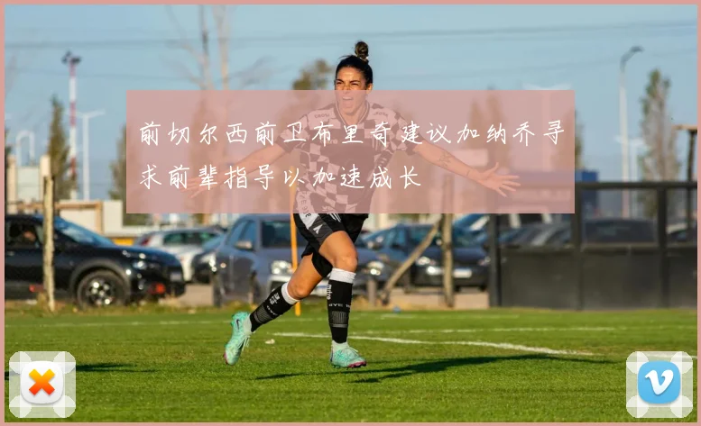 前切尔西前卫布里奇建议加纳乔寻求前辈指导以加速成长