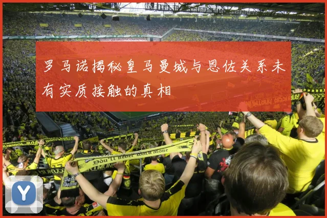 罗马诺揭秘皇马曼城与恩佐关系未有实质接触的真相