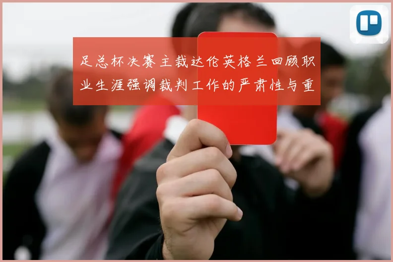 足总杯决赛主裁达伦英格兰回顾职业生涯强调裁判工作的严肃性与重要性