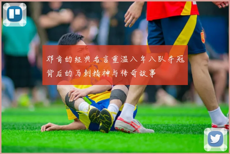 邓肯的经典名言重温八年八队夺冠背后的马刺精神与传奇故事