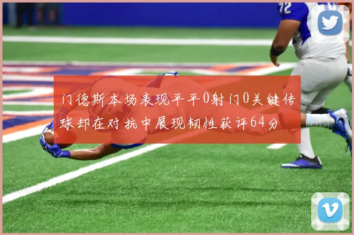 门德斯本场表现平平0射门0关键传球却在对抗中展现韧性获评64分