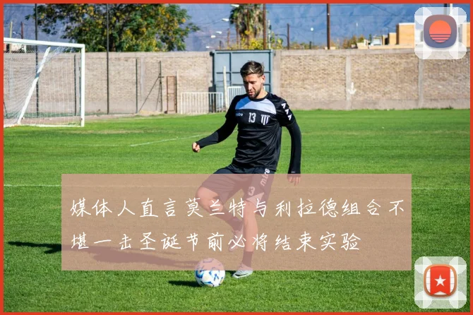 媒体人直言莫兰特与利拉德组合不堪一击圣诞节前必将结束实验