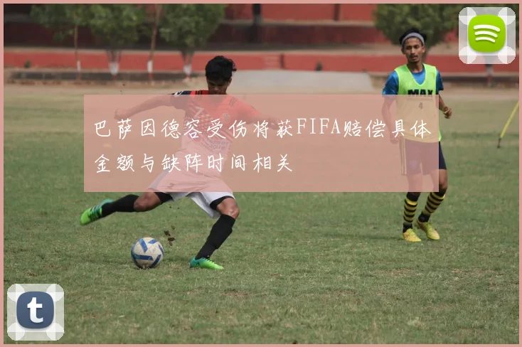 巴萨因德容受伤将获FIFA赔偿具体金额与缺阵时间相关